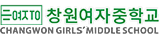 창원여자중학교